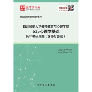 四川师范大学教师教育与心理学院615心理学基础历年考研真题（含部分答案）