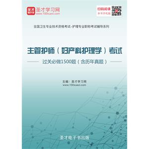 2019年主管护师（妇产科护理学）考试过关必做1500题（含历年真题）