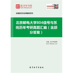 北京邮电大学804信号与系统历年考研真题汇编（含部分答案）