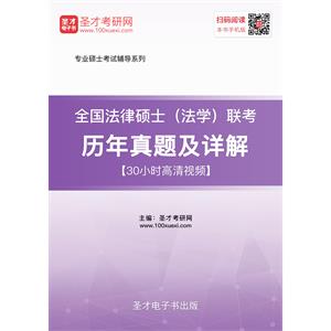 2020年全国法律硕士（法学）联考历年真题及详解【30小时高清视频】