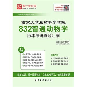 南京大学生命科学学院832普通动物学历年考研真题汇编