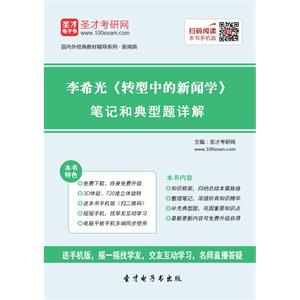 李希光《转型中的新闻学》笔记和典型题详解