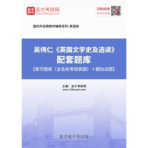 吴伟仁《英国文学史及选读》配套题库【章节题库（含名校考研真题）＋模拟试题】