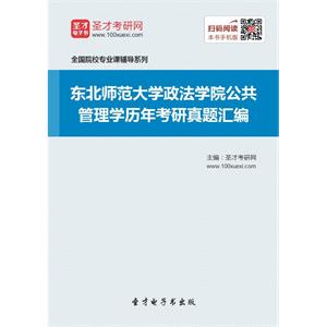 东北师范大学政法学院公共管理学历年考研真题汇编