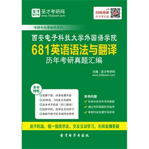 西安电子科技大学外国语学院681英语语法与翻译历年考研真题汇编