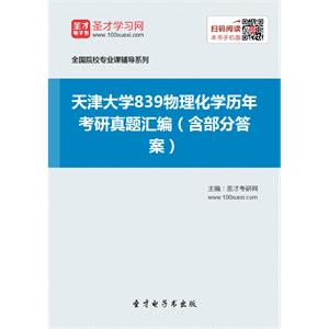 天津大学839物理化学历年考研真题汇编（含部分答案）