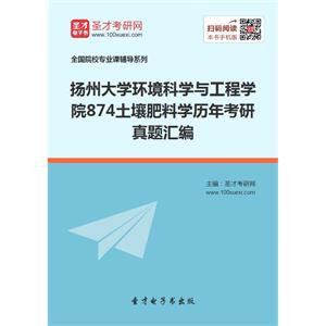 扬州大学环境科学与工程学院874土壤肥料学历年考研真题汇编