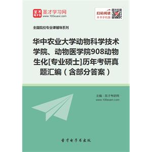 华中农业大学动物科学技术学院、动物医学院908动物生化[专业硕士]历年考研真题汇编（含部分答案）