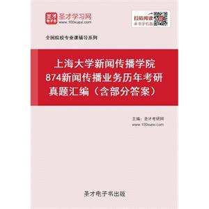 上海大学新闻传播学院874新闻传播业务历年考研真题汇编（含部分答案）