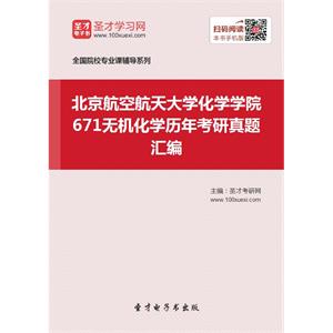 北京航空航天大学化学学院671无机化学历年考研真题汇编