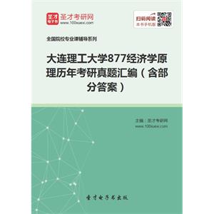 大连理工大学877经济学原理历年考研真题汇编（含部分答案）