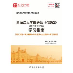 黑龙江大学俄语系《俄语2》（第二次修订版）学习指南【词汇短语＋课文精解＋单元语法＋全文翻译＋练习答案】