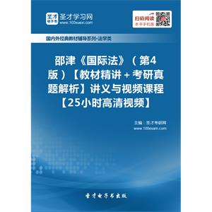 邵津《国际法》（第4版）【教材精讲＋考研真题解析】讲义与视频课程【25小时高清视频】