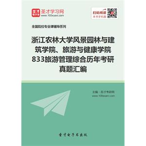 浙江农林大学风景园林与建筑学院、旅游与健康学院833旅游管理综合历年考研真题汇编