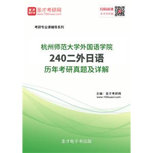 杭州师范大学外国语学院240二外日语历年考研真题及详解