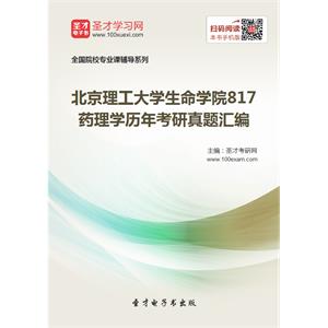 北京理工大学生命学院817药理学历年考研真题汇编