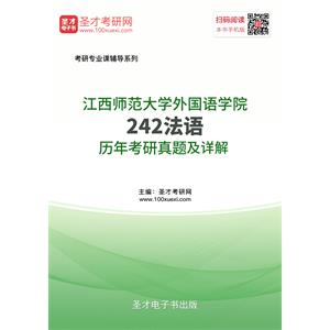 江西师范大学外国语学院242法语历年考研真题及详解