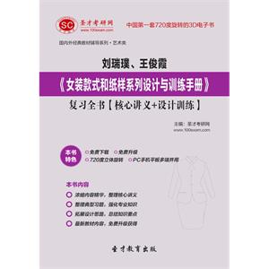 刘瑞璞、王俊霞《女装款式和纸样系列设计与训练手册》复习全书【核心讲义＋设计训练】