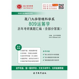 厦门大学管理科学系809运筹学历年考研真题汇编（含部分答案）