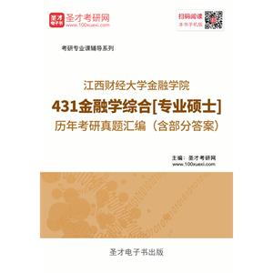 江西财经大学金融学院431金融学综合[专业硕士]历年考研真题汇编（含部分答案）