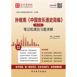 孙继南《中国音乐通史简编》（修订版）笔记和课后习题详解