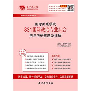 国际关系学院831国际政治专业综合历年考研真题及详解