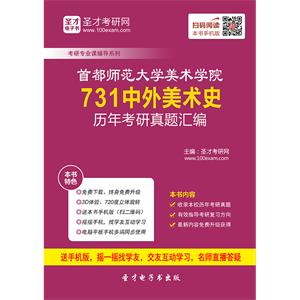 首都师范大学美术学院731中外美术史历年考研真题汇编