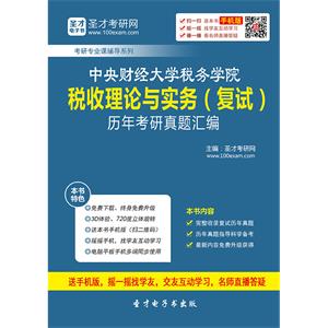 中央财经大学税务学院税收理论与实务（复试）历年考研真题汇编