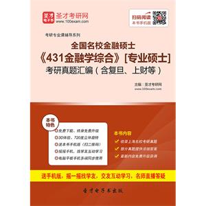 全国名校金融硕士《431金融学综合》[专业硕士]考研真题汇编（含复旦、上财等）