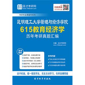 昆明理工大学管理与经济学院615教育经济学历年考研真题汇编