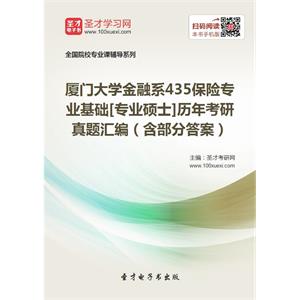 厦门大学金融系435保险专业基础[专业硕士]历年考研真题汇编（含部分答案）