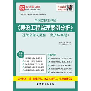 2019年监理工程师《建设工程监理案例分析》过关必做习题集（含历年真题）