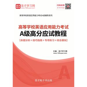 2019年6月高等学校英语应用能力考试A级高分应试教程【命题分析＋技巧指南＋专项练习＋综合模拟】