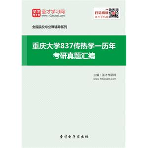 重庆大学837传热学一历年考研真题汇编