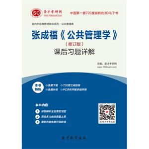 张成福《公共管理学》（修订版）课后习题详解