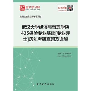 武汉大学经济与管理学院435保险专业基础[专业硕士]历年考研真题及详解