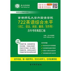 首都师范大学外国语学院722英语综合水平（词汇、语法、阅读、翻译、写作等）历年考研真题汇编