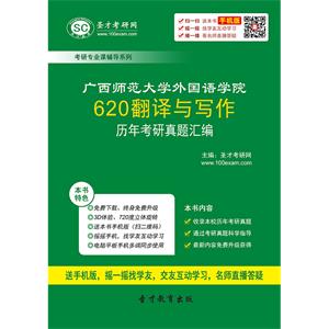 广西师范大学外国语学院620翻译与写作历年考研真题汇编