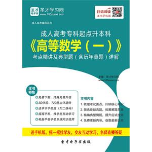 2019年成人高考专科起点升本科《高等数学（一）》考点精讲及典型题（含历年真题）详解