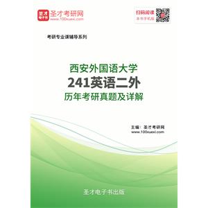 西安外国语大学241英语二外历年考研真题及详解