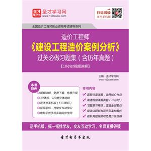 造价工程师《建设工程造价案例分析》过关必做习题集（含历年真题）【10小时视频讲解】