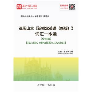 亚历山大《新概念英语（新版）》词汇一本通（全四册）【核心释义＋例句搭配＋巧记速记】