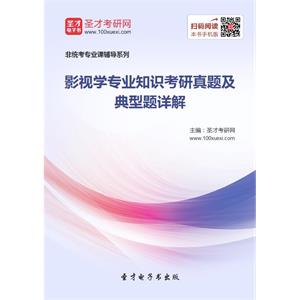 2020年影视学专业知识考研真题及典型题详解