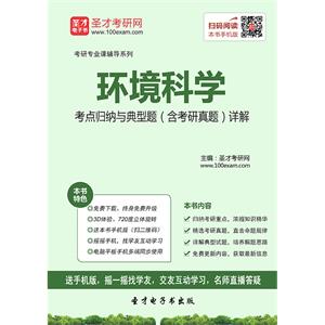 2020年环境科学考点归纳与典型题（含考研真题）详解