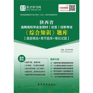 2019年陕西省选聘高校毕业生到村（社区）任职考试《综合知识》题库【真题精选＋章节题库＋模拟试题】