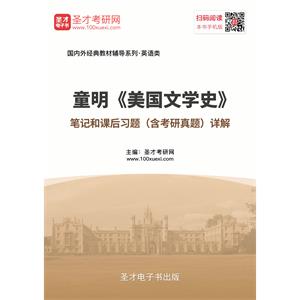 童明《美国文学史》笔记和课后习题（含考研真题）详解