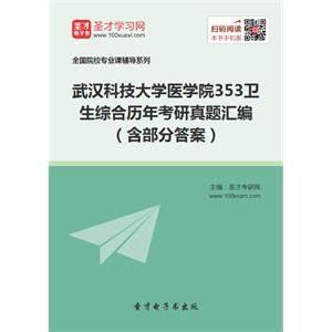 武汉科技大学医学院353卫生综合历年考研真题汇编（含部分答案）