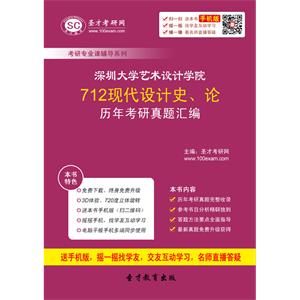 深圳大学艺术设计学院712现代设计史、论历年考研真题汇编