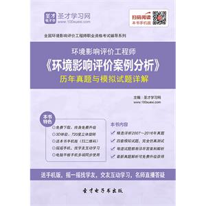 2019年环境影响评价工程师《环境影响评价案例分析》历年真题与模拟试题详解