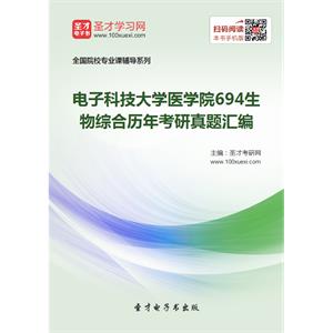 电子科技大学医学院694生物综合历年考研真题汇编